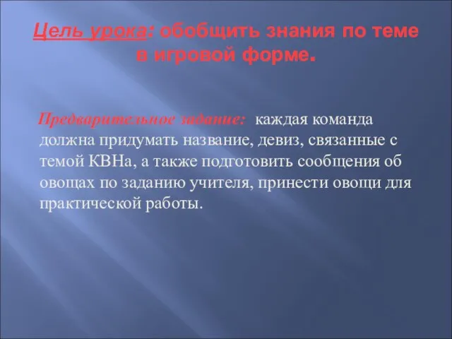 Цель урока: обобщить знания по теме в игровой форме. Предварительное задание: каждая