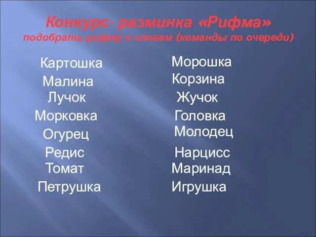 Конкурс- разминка «Рифма» подобрать рифму к словам (команды по очереди) Морошка Малина