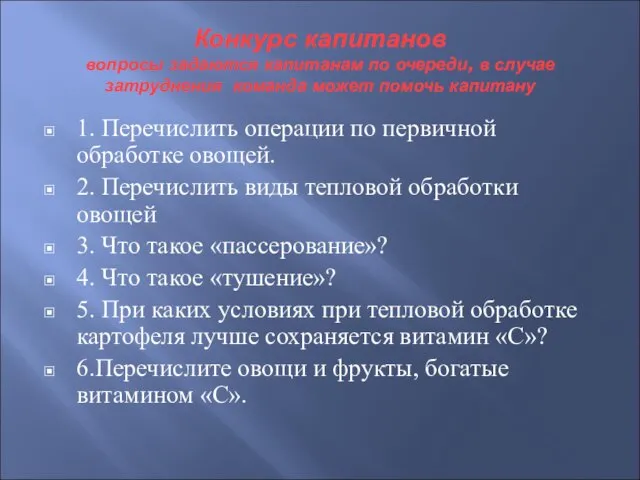 Конкурс капитанов вопросы задаются капитанам по очереди, в случае затруднения команда может