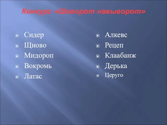 Конкурс «Шиворот навыворот» Сидер Щиово Мидороп Вокромь Латас Алкевс Рецеп Клаабанж Дерька Церуго