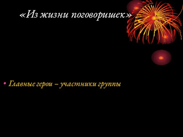 «Из жизни поговоришек» Главные герои – участники группы