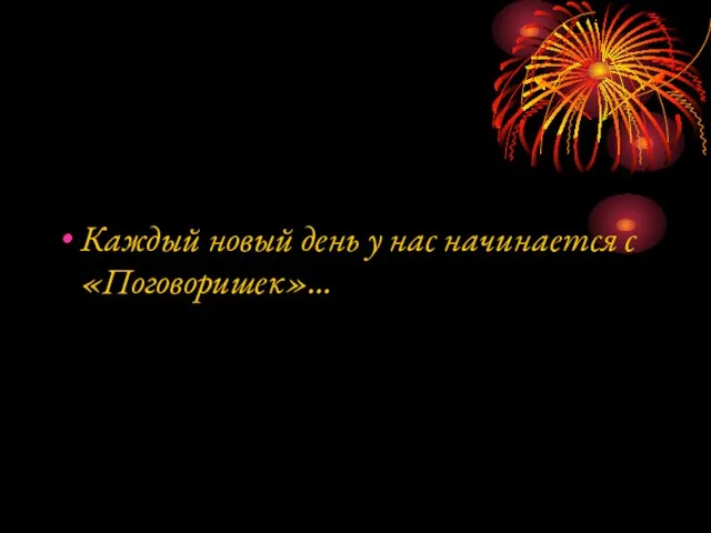 Каждый новый день у нас начинается с «Поговоришек»…