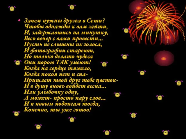 Зачем нужны друзья в Сети? Чтобы однажды к вам зайти, И, задержавшись