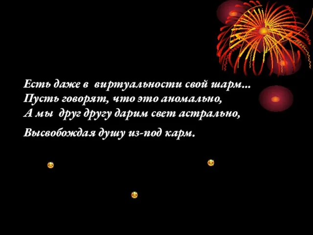 Есть даже в виртуальности свой шарм… Пусть говорят, что это аномально, А