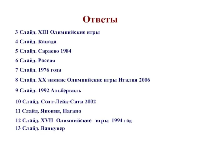 Ответы 12 Слайд. XVII Олимпийские игры 1994 год 13 Слайд. Ванкувер 11