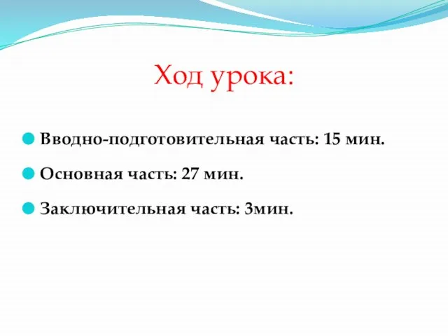 Ход урока: Вводно-подготовительная часть: 15 мин. Основная часть: 27 мин. Заключительная часть: 3мин.