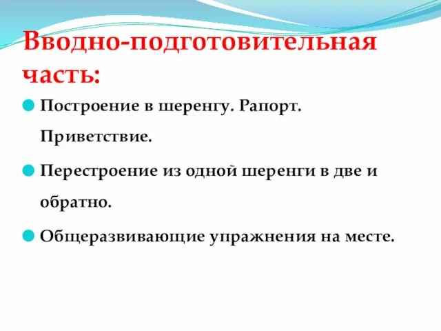 Вводно-подготовительная часть: Построение в шеренгу. Рапорт. Приветствие. Перестроение из одной шеренги в