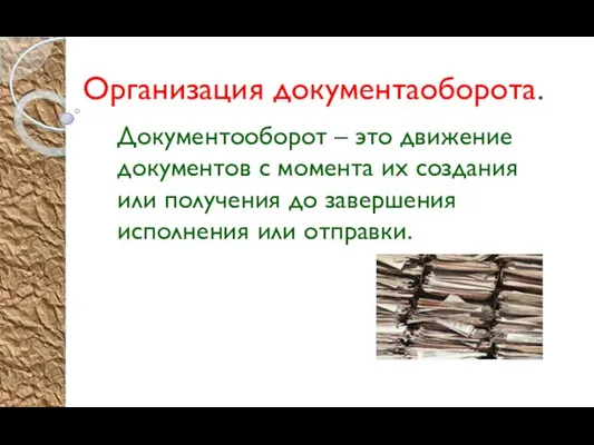 Презентация на тему Организация документаоборота