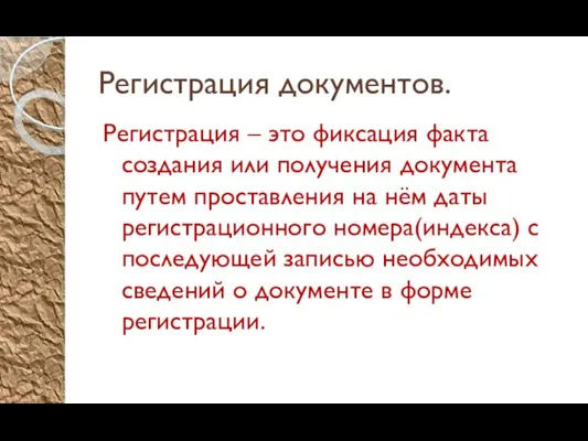 Регистрация документов. Регистрация – это фиксация факта создания или получения документа путем