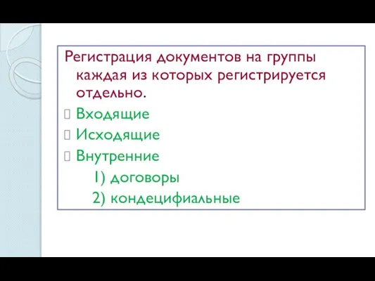 Регистрация документов на группы каждая из которых регистрируется отдельно. Входящие Исходящие Внутренние 1) договоры 2) кондецифиальные