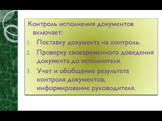 Контроль исполнения документов включает: Поставку документа на контроль. Проверку своевременного доведения документа