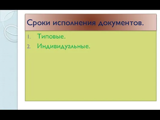 Сроки исполнения документов. Типовые. Индивидуальные.