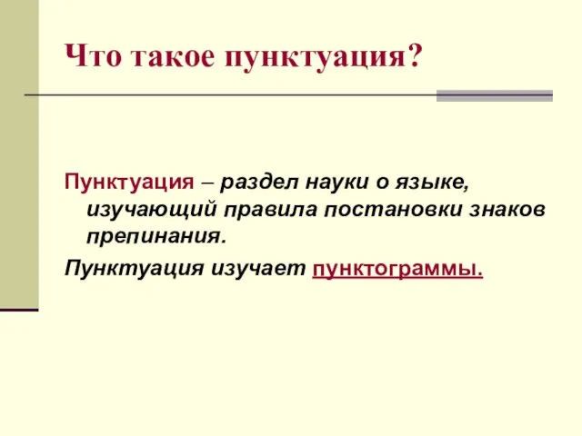 Что такое пунктуация? Пунктуация – раздел науки о языке, изучающий правила постановки