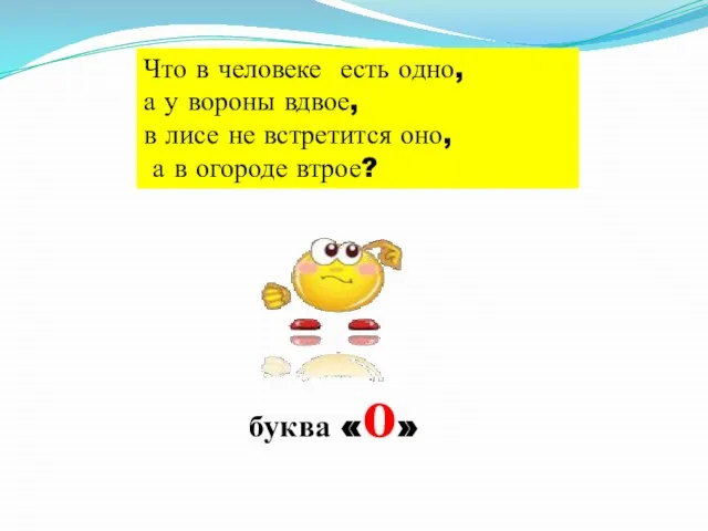 Что в человеке есть одно, а у вороны вдвое, в лисе не