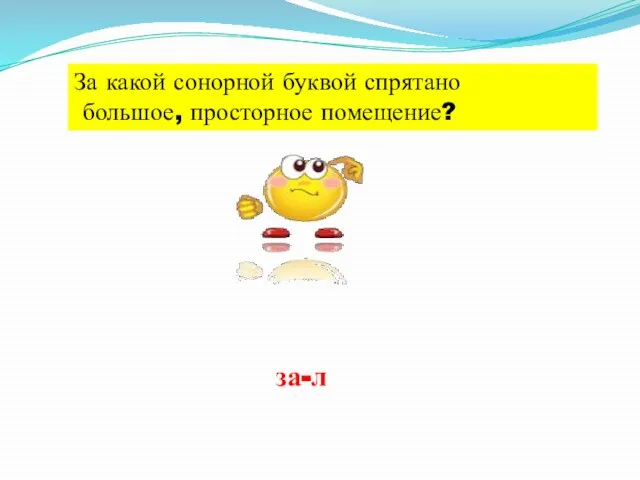 За какой сонорной буквой спрятано большое, просторное помещение? за-л