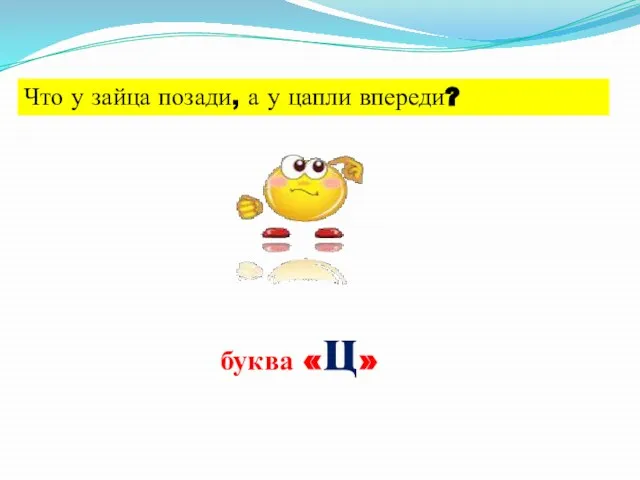 Что у зайца позади, а у цапли впереди? буква «ц»