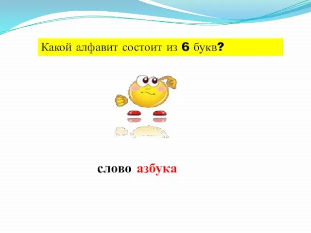 Какой алфавит состоит из 6 букв? слово азбука