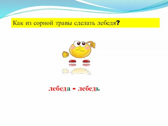 Как из сорной травы сделать лебедя? лебеда - лебедь