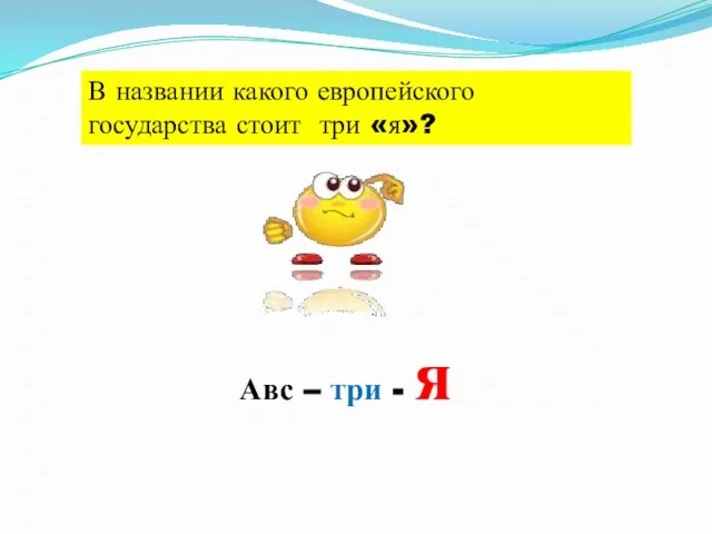 В названии какого европейского государства стоит три «я»? Авс – три - я