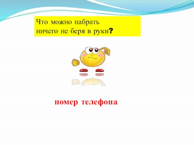 Что можно набрать ничего не беря в руки? номер телефона