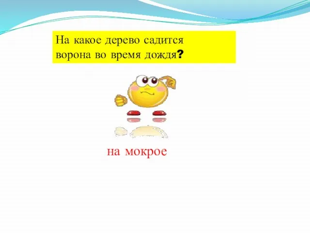 На какое дерево садится ворона во время дождя? на мокрое