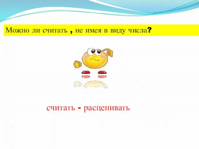 Можно ли считать , не имея в виду числа? считать - расценивать