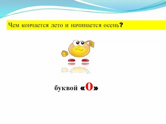 Чем кончается лето и начинается осень? буквой «о»