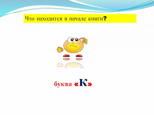 буква «к» Что находится в начале книги?