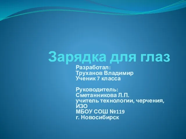 Презентация на тему Зарядка для глаз