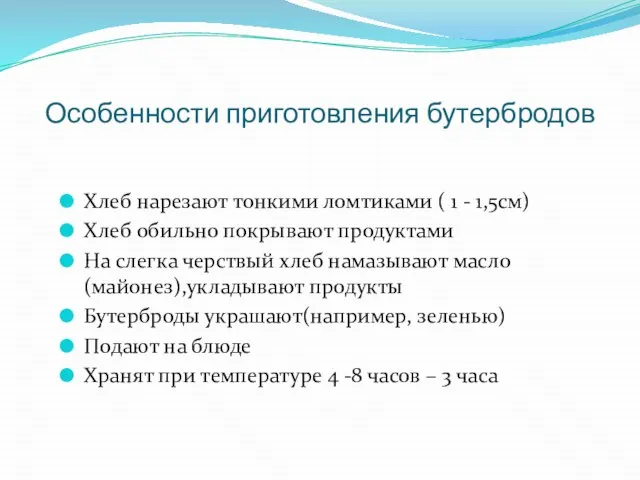 Особенности приготовления бутербродов Хлеб нарезают тонкими ломтиками ( 1 - 1,5см) Хлеб