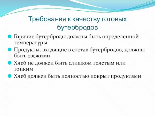 Требования к качеству готовых бутербродов Горячие бутерброды должны быть определенной температуры Продукты,