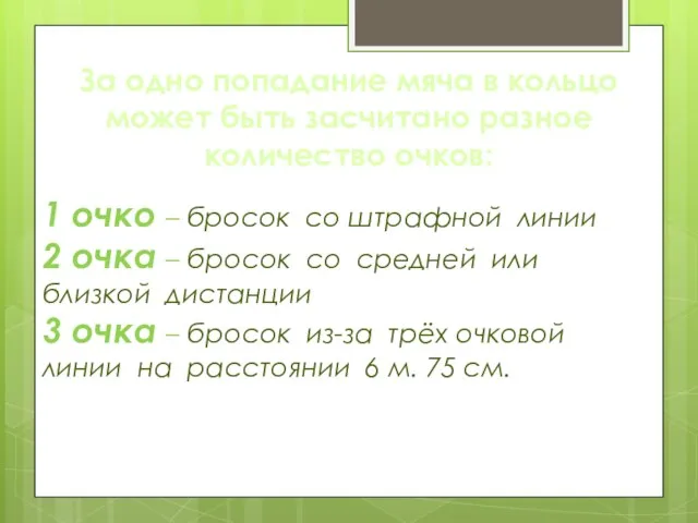 За одно попадание мяча в кольцо может быть засчитано разное количество очков: