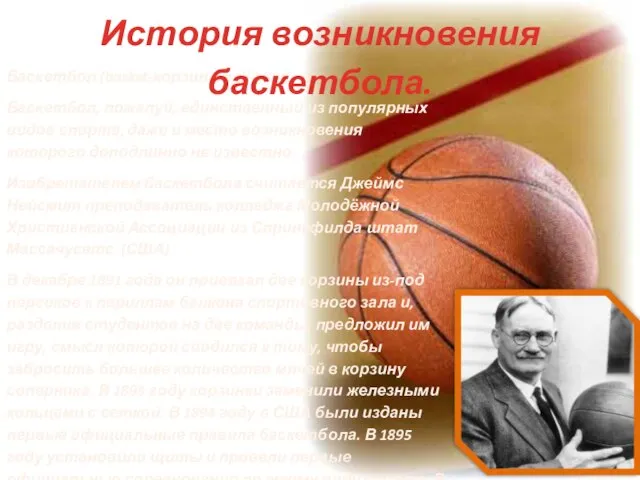 Баскетбол (basket-корзина, ball-мяч) Баскетбол, пожалуй, единственный из популярных видов спорта, даже и