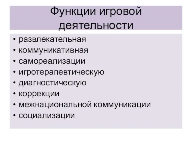 Функции игровой деятельности развлекательная коммуникативная самореализации игротерапевтическую диагностическую коррекции межнациональной коммуникации социализации