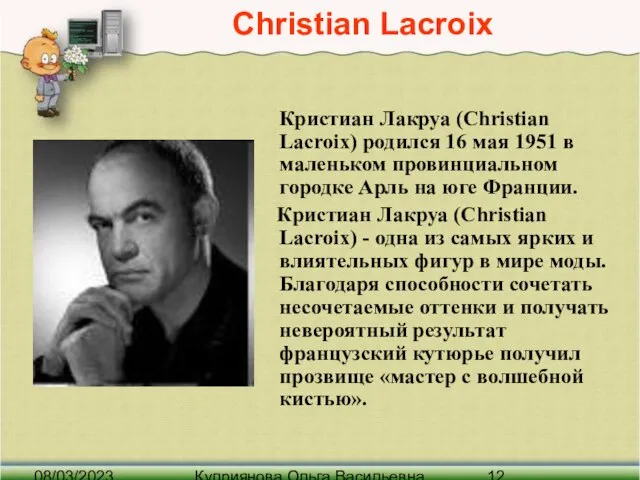 08/03/2023 Куприянова Ольга Васильевна Christian Lacroix Кристиан Лакруа (Christian Lacroix) родился 16