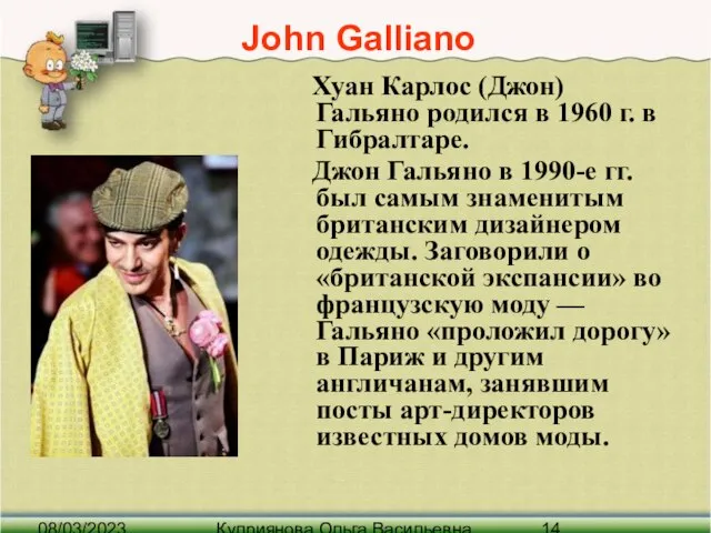 08/03/2023 Куприянова Ольга Васильевна John Galliano Хуан Карлос (Джон) Гальяно родился в