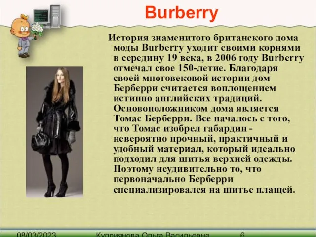 08/03/2023 Куприянова Ольга Васильевна Burberry История знаменитого британского дома моды Burberry уходит