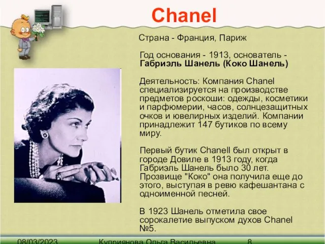 08/03/2023 Куприянова Ольга Васильевна Chanel Страна - Франция, Париж Год основания -