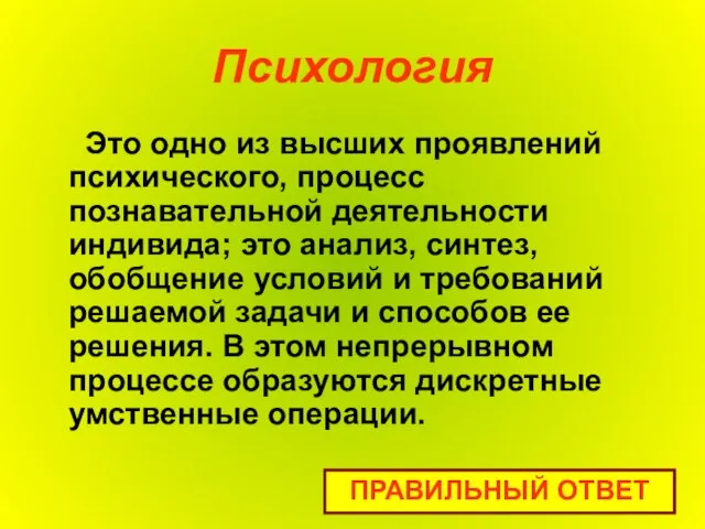 Психология Это одно из высших проявлений психического, процесс познавательной деятельности индивида; это