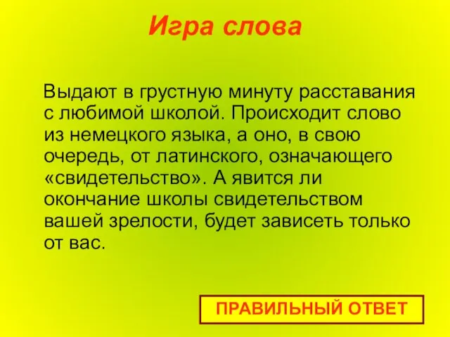 Игра слова Выдают в грустную минуту расставания с любимой школой. Происходит слово