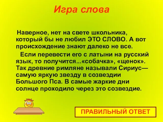 Игра слова Наверное, нет на свете школьника, который бы не любил ЭТО