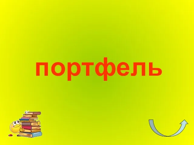 портфель