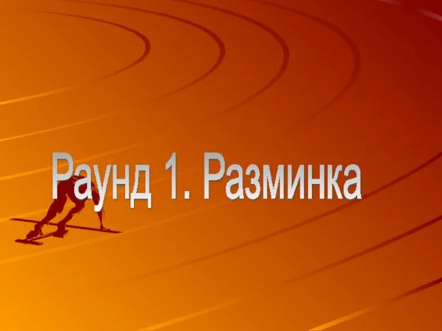 Раунд 1. Разминка