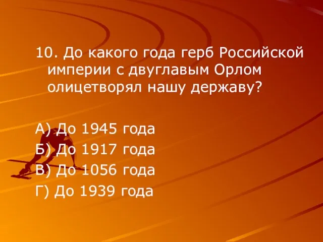 10. До какого года герб Российской империи с двуглавым Орлом олицетворял нашу