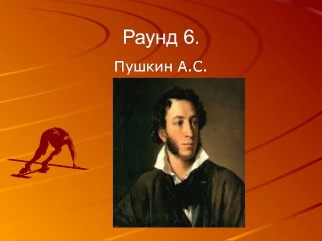 Раунд 6. Пушкин А.С.