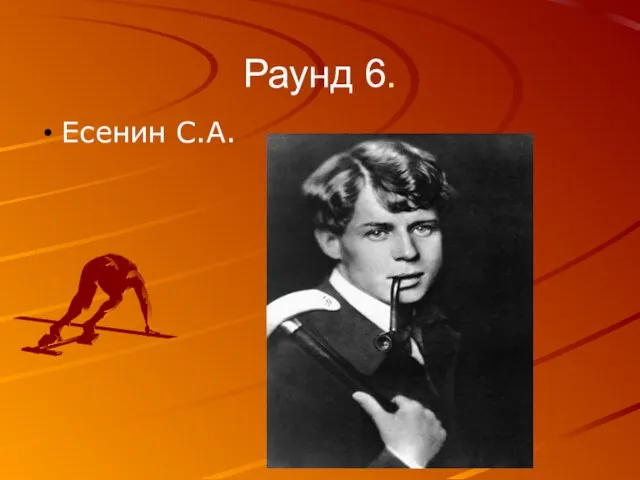 Раунд 6. Есенин С.А.