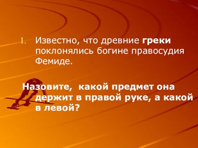 Известно, что древние греки поклонялись богине правосудия Фемиде. Назовите, какой предмет она