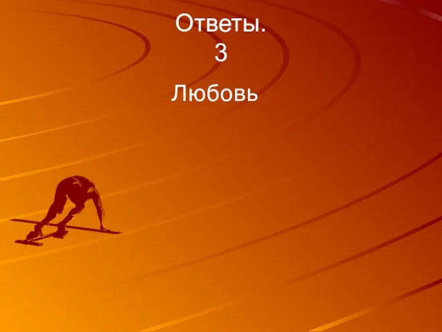 Ответы. 3 Любовь