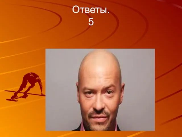 Ответы. 5