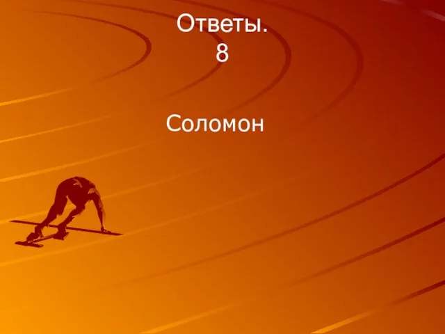 Ответы. 8 Соломон